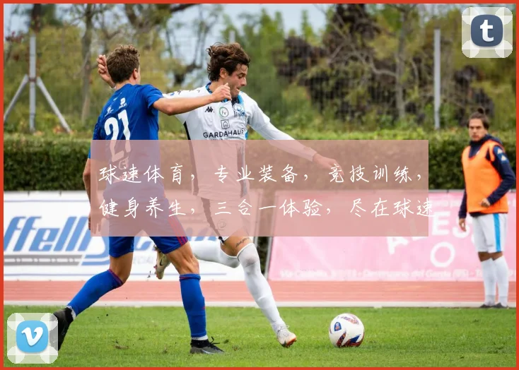 球速体育，专业装备，竞技训练，健身养生，三合一体验，尽在球速