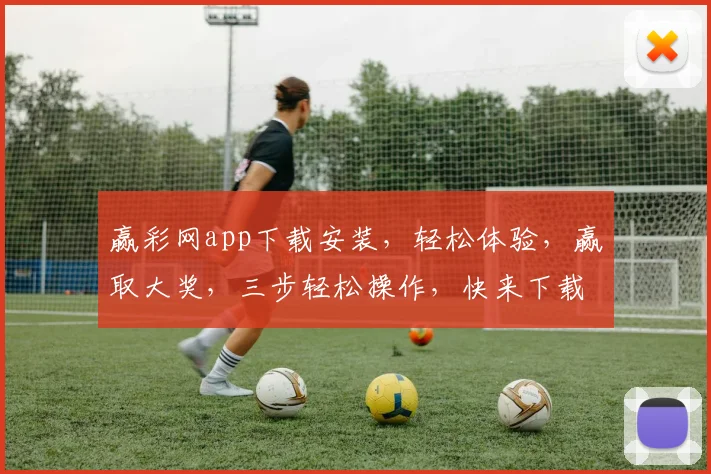 赢彩网app下载安装，轻松体验，赢取大奖，三步轻松操作，快来下载体验