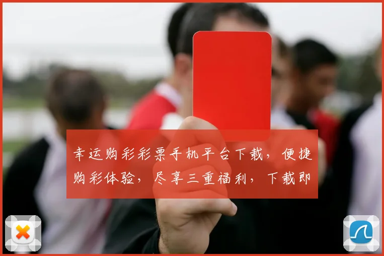 幸运购彩彩票手机平台下载，便捷购彩体验，尽享三重福利，下载即享