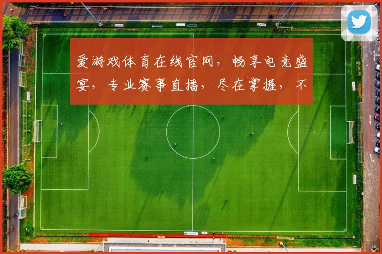 爱游戏体育在线官网，畅享电竞盛宴，专业赛事直播，尽在掌握，不容错过