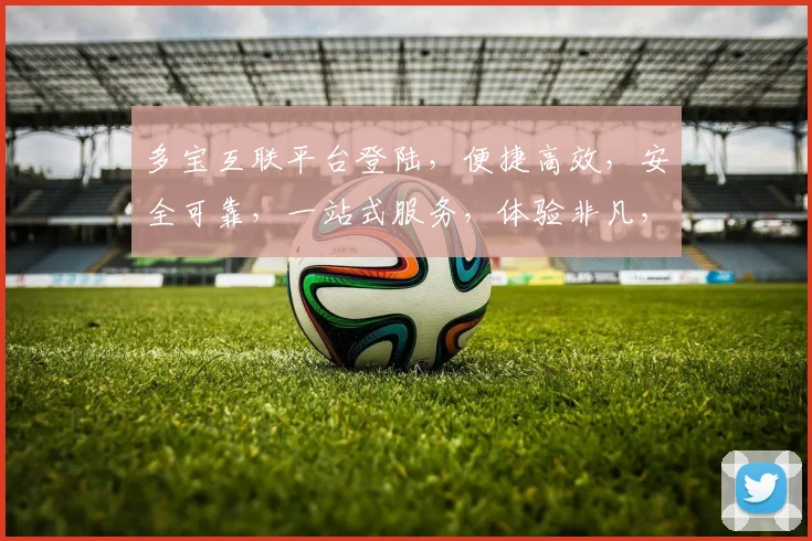 多宝互联平台登陆，便捷高效，安全可靠，一站式服务，体验非凡，三步轻松搞定