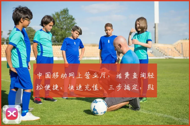 中国移动网上营业厅，话费查询轻松便捷，快速充值，三步搞定，贴心服务