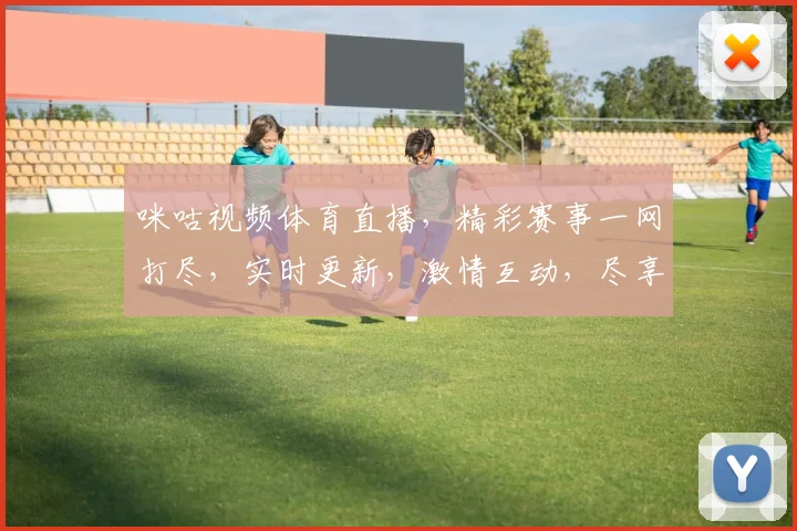 咪咕视频体育直播，精彩赛事一网打尽，实时更新，激情互动，尽享视听盛宴，不容错过