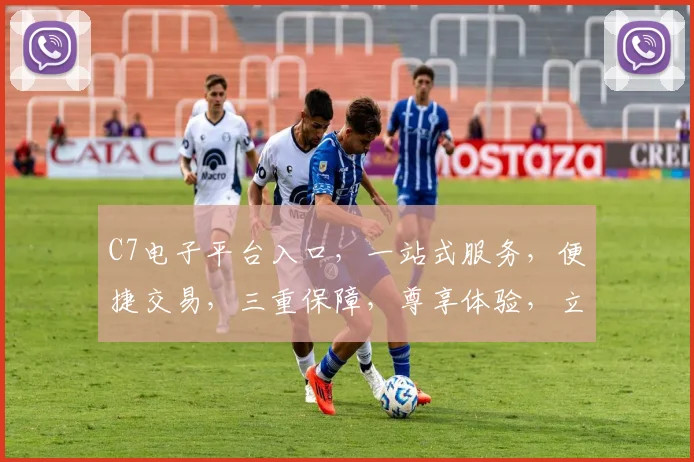 C7电子平台入口，一站式服务，便捷交易，三重保障，尊享体验，立即加入