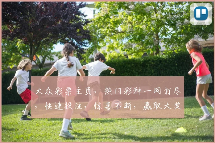大众彩票主页，热门彩种一网打尽，快速投注，惊喜不断，赢取大奖，尽在掌握