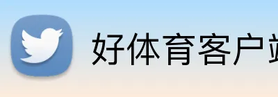 好体育客户端 logo